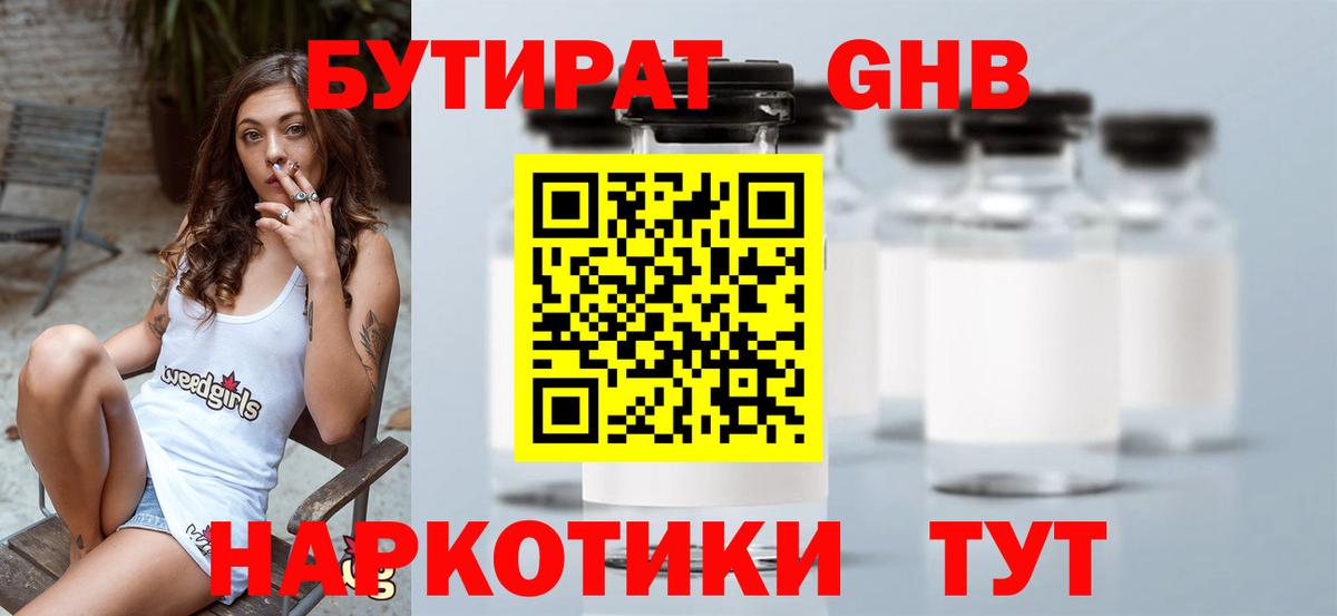 БУТИРАТ  Бутират 99%  Вход с VPN  Рубцовск 