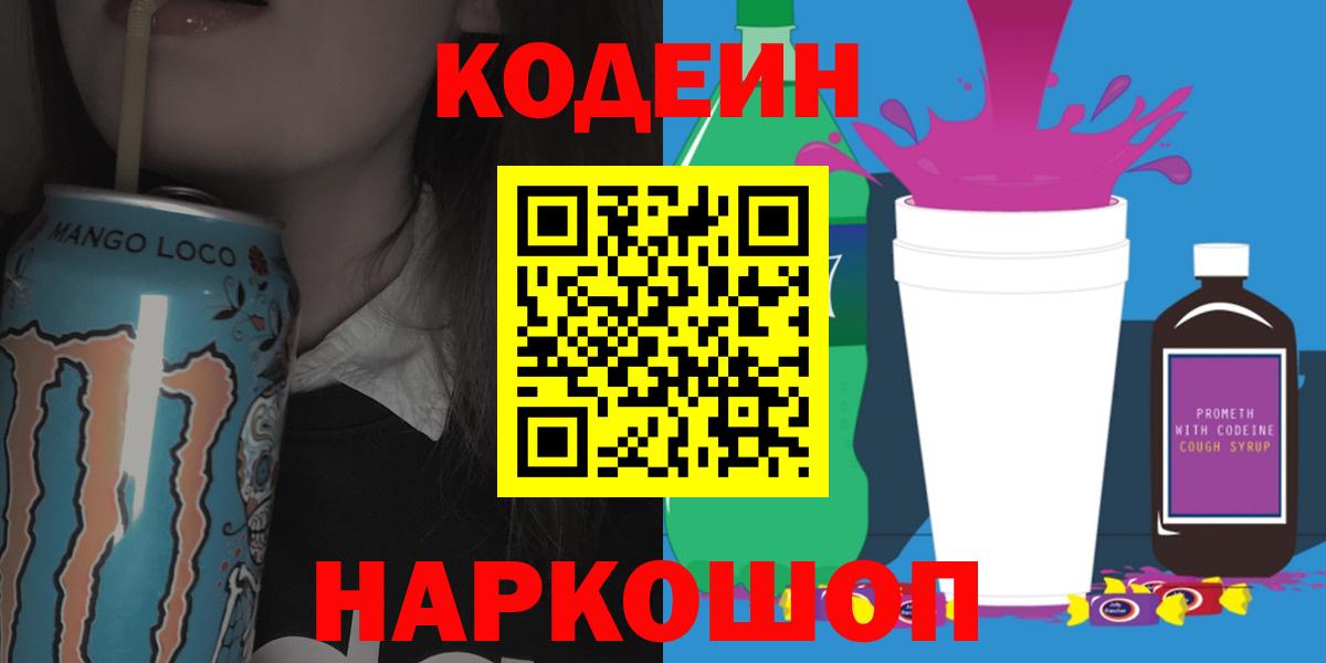 Рубцовск  Codein Purple Drank  Вход с VPN  Кодеин Purple Drank 